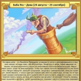 Дева - Баба Яга