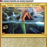 Скорпион - Русалка