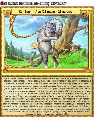 Лев - Кот Баюн