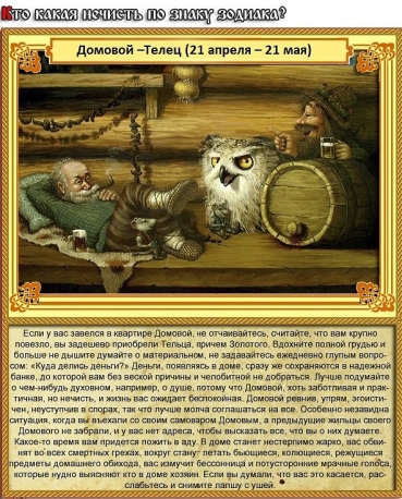 Телец - Домовой