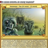 Рак - Кикимора