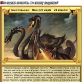 Овен - Змей Горыныч