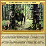 Близнецы - Леший