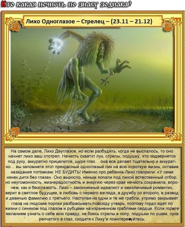 Стрелец - Лихо Одноглазое