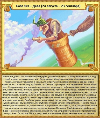 Дева - Баба Яга