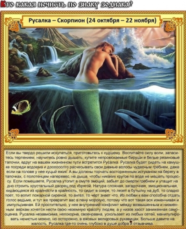 Скорпион - Русалка