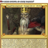 Козерог - Кащей Бессмертный