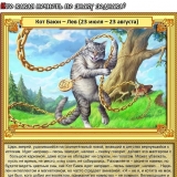 Лев - Кот Баюн