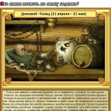 Телец - Домовой