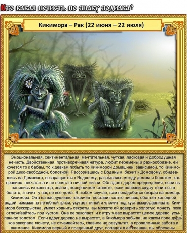 Рак - Кикимора