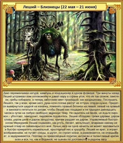 Близнецы - Леший