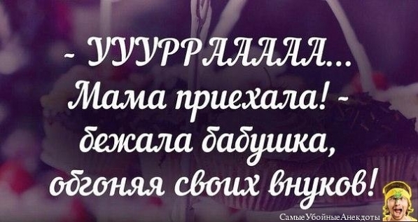 Бабуля - впереди!!!