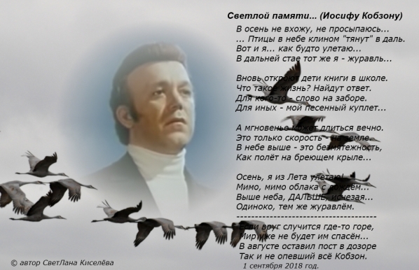 Светлая память... (Иосифу Кобзону)