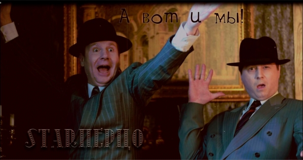 Старперцо - Михаил Шитов Илья Константинов