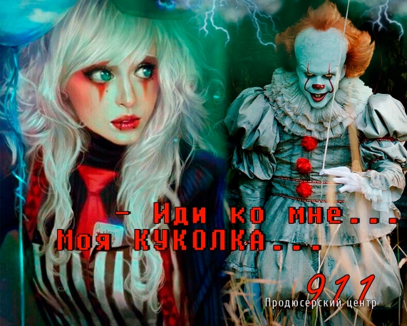 Пеннивайз и кукла Карабаса