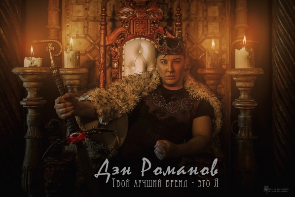 Дэн Романов