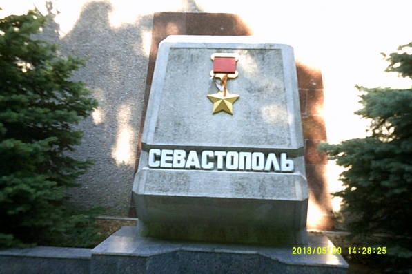 Город-герой Севастополь
