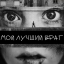 Лучший Враг!
